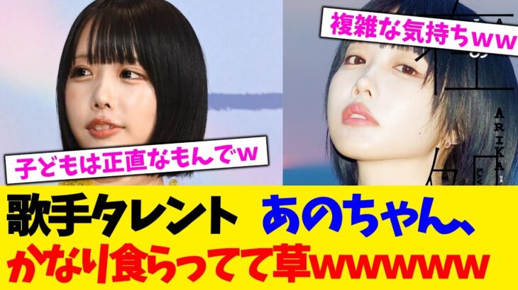 【驚愕】歌手タレント あのちゃん、かなり食らってて草wwwww