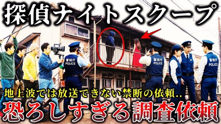 【マジかよ】※これは放送禁止レベルだった..視聴者も凍り付いた「探偵ナイトスクープ」の恐ろしく不気味な禁断の依頼7選!