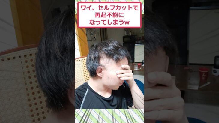 【動画】ワイ、セルフカットで再起不能になってしまうww