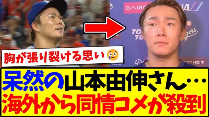 【驚愕】呆然の山本由伸さんを見て、海外から同情のコメントが殺到してしまう….