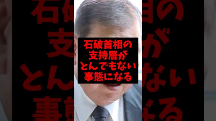 【仰天】石破首相の支持層がとんでもない事態になるw