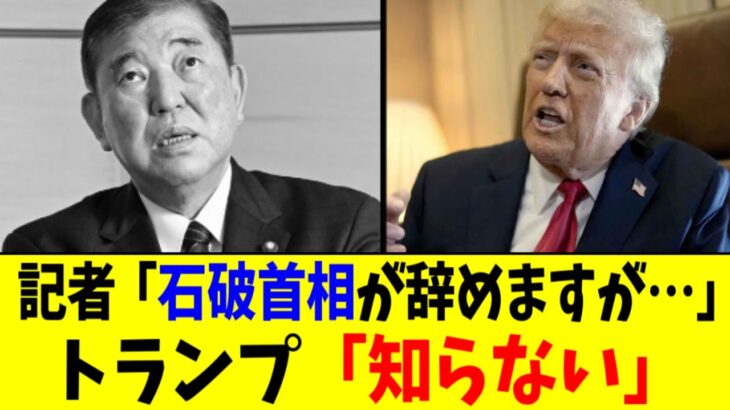 【国際】石破首相退陣発表にトランプ氏の反応が話題に⁉