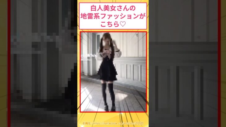 【マジかよ】白人美女さんの地雷系ファッションがコチラ♡