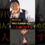 【動画】神谷代表「外国人生活保護やめない?」→人道に反する