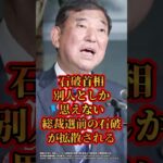 【マジかよ】石破首相、別人としか思えない総裁選前の石破が拡散される