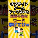 【衝撃】オンラインゲームやってないと理解不能なワード
