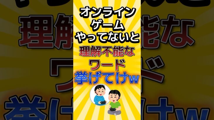 【衝撃】オンラインゲームやってないと理解不能なワード
