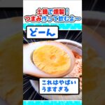 【マジかよ】土鍋で燻製!暇だからおつまみ作って飲むよ～w