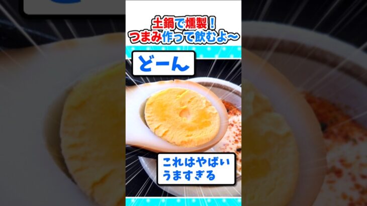 【マジかよ】土鍋で燻製!暇だからおつまみ作って飲むよ～w