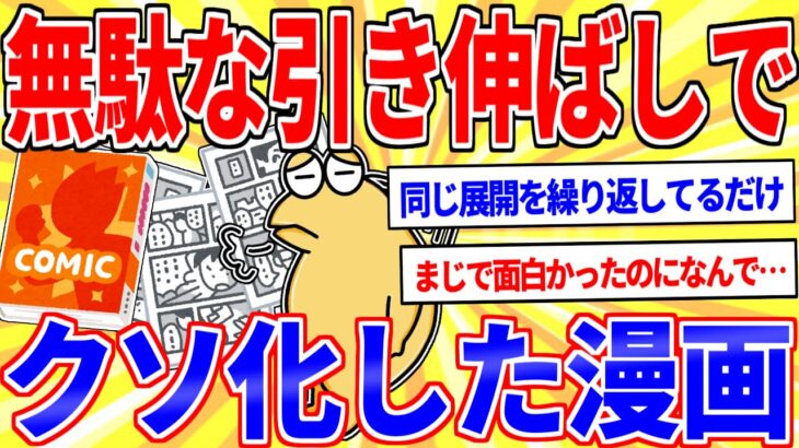 【マジかよ】長期連載してクソ化した漫画で打線組んだwww