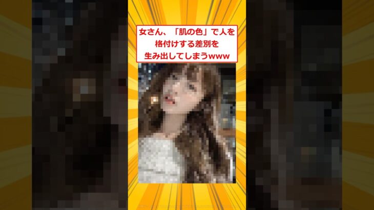 【仰天】女さん、「肌の色」で人を格付けする新たな差別を生み出してしまうwww