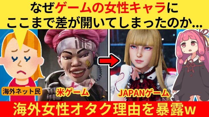 【マジかよ】外国人さん「なぜアメリカ産のゲームキャラはブサイクなの?」→海外女性オタク、それはね…