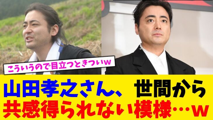 【マジかよ】山田孝之さん、世間から共感得られない模様…w