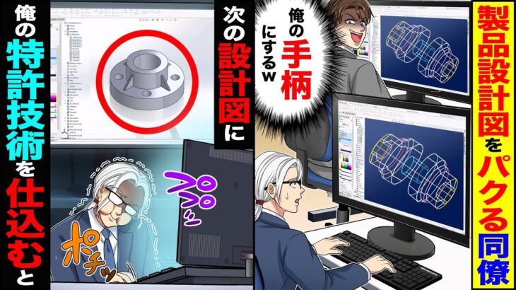 【驚愕】製品設計図をパクる同僚「俺の手柄にするw」→次の設計図に俺の特許技術を仕込んだら