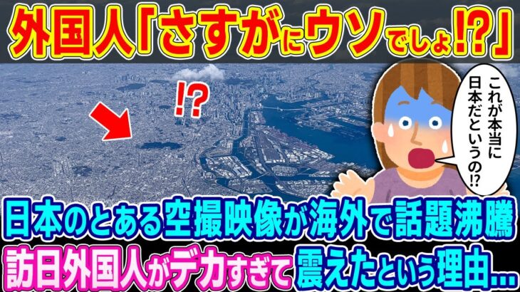 【驚愕】外国人「さすがにウソだろ!?」日本のとある空撮映像が海外で話題沸騰→訪日外国人がデカすぎて震えたという理由…