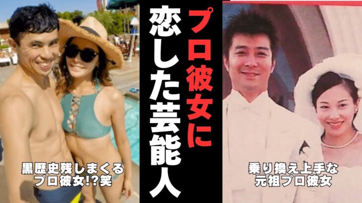 【衝撃】実は超戦略的だった…!?プロ彼女と恋愛結婚した芸能人