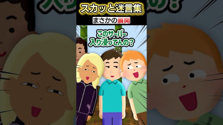 【驚愕】マイクラで突然「ゲームは学生まででしょ!?」→管理者に話してみた結果…ww