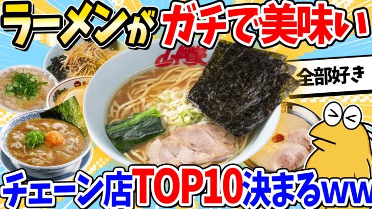 【驚愕】ガチで美味いラーメンチェーン店、ランキングTOP10発表するぞwww