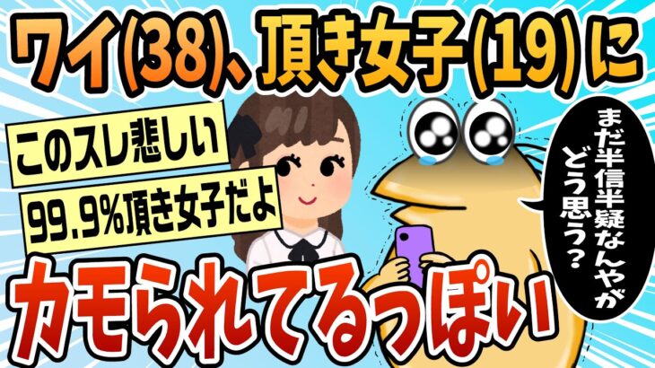 【動画】どうやらワイは頂き女子にカモられてるらしいんだが