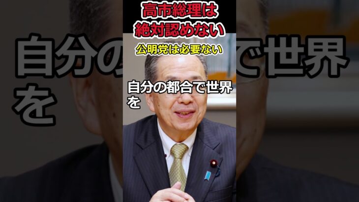 【高市早苗】高市総理なんて認めない!?⇒公明党が自民党をけん制し始める!