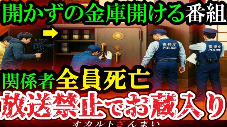 【仰天】[放送禁止!]『開かずの金庫』を開ける番組撮影中にヤバい事件が起きてお蔵入りになった恐怖のロケ現場…神奈川県で起きた心霊怪奇事件