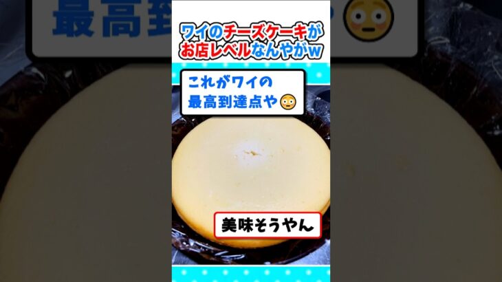 【仰天】手作りの最高到達点?お店レベルのチーズケーキが完成するw