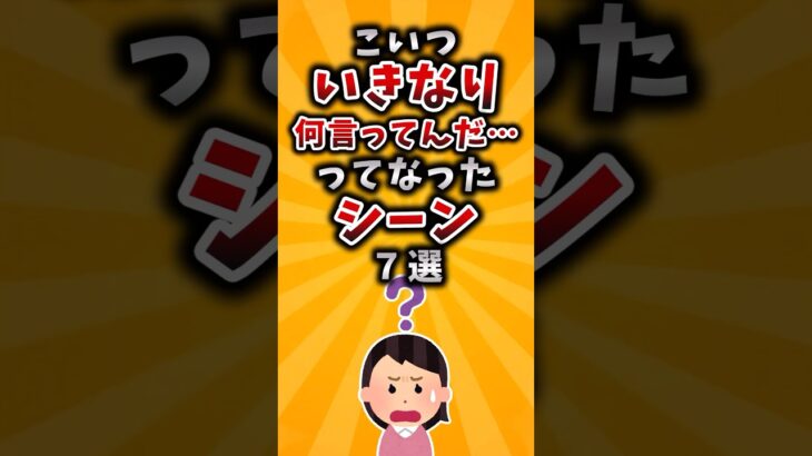 【驚愕】こいついきなり何言ってんだ…ってなったシーン7選