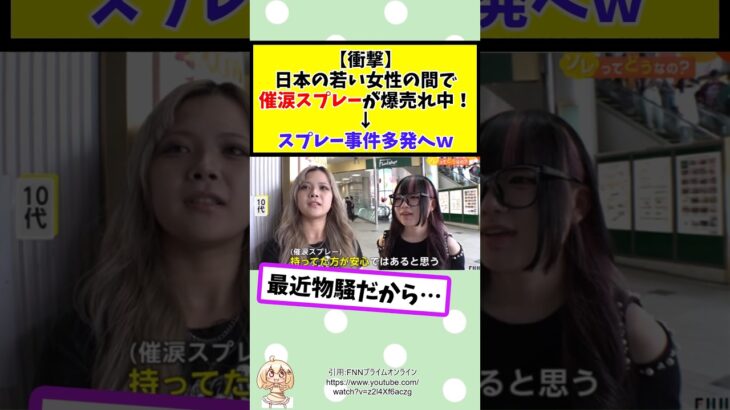 【驚愕】日本の若い女性の間で催涙スプレーが爆売れ中!→スプレー事件多発へw