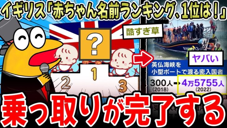【衝撃】イギリス「今年の赤ちゃんの名前ランキング…1位は!」→乗っ取り完了してしまう…