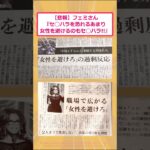 【驚愕】フェミさん「セ◯ハラを恐れるあまり女性を避けるのもセ○ハラ!!」