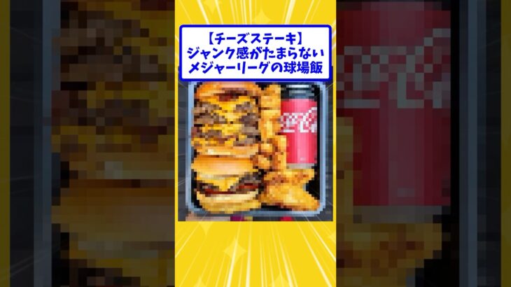 【驚愕】ジャンク感がたまらないメジャーリーグの球場飯
