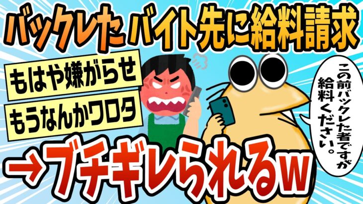 【マジかよ】バイトバックレて給料請求したら店長にキレられたでござるw