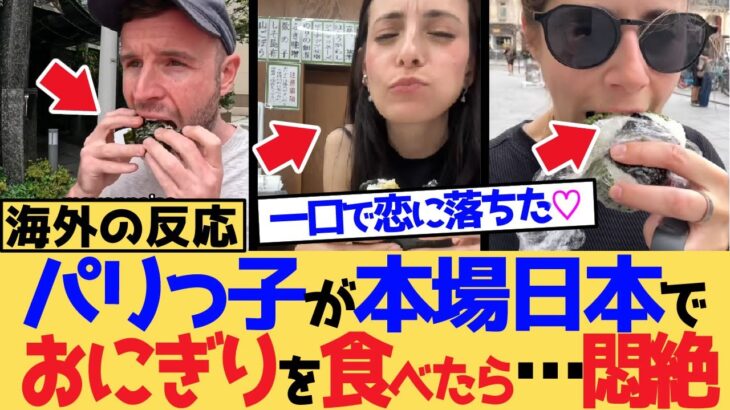 【マジかよ】フランスでおにぎりブーム!パリっ子、本場日本の味に一口で恋に落ちた