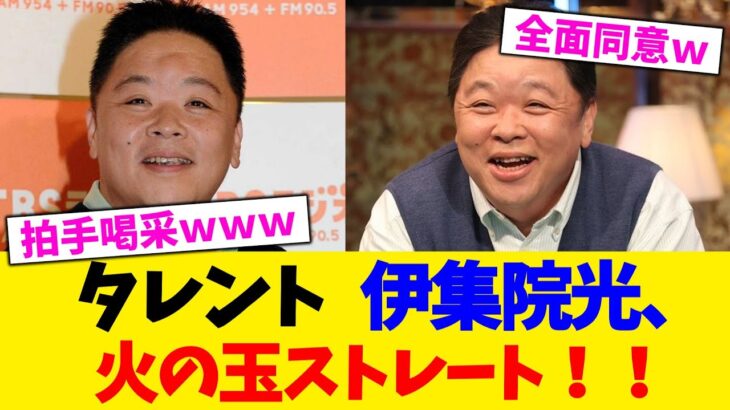 【マジかよ】タレント 伊集院光、 火の玉ストレート!!