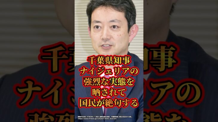 【マジかよ】千葉県知事、ナイジェリアの強烈な実態を晒されて国民が絶句する