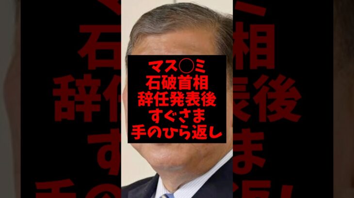 【衝撃】マスコミ石破首相が辞任発表後すぐさま手のひら返しw
