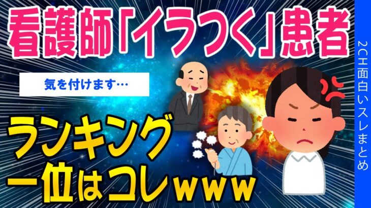 【動画】看護師「イラつく」ランキング一位はコレww