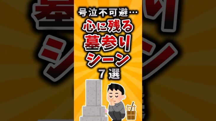 【仰天】号泣不可避…心に残る墓参りシーン挙げてけw