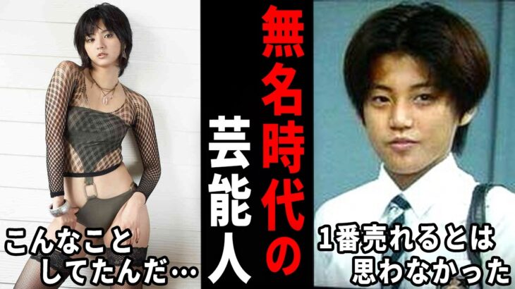 【マジかよ】え、なんか違うよね!?無名時代の芸能人の画像w
