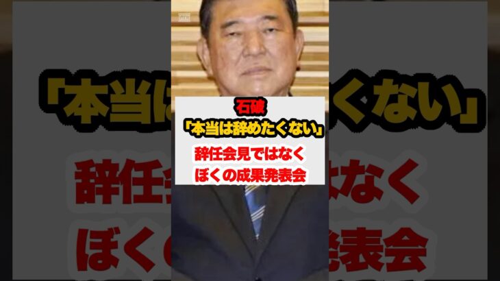 【衝撃】石破「本当は辞めたくない」辞任会見ではなくぼくの成果発表会