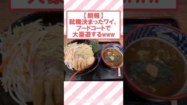 【仰天】就職決まったワイ、フードコートで大豪遊するwww