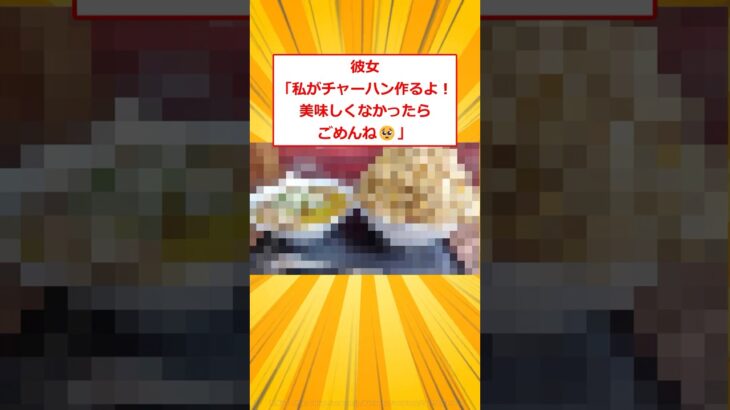 【マジかよ】彼女「私がチャーハン作るよ!美味しくなかったらごめんね」