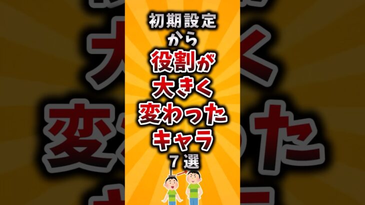 【マジかよ】初期設定から役割が大きく変わったキャラ7選