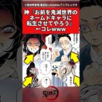 【鬼滅の刃】神『お前を鬼滅世界のネームドキャラに転生させてやろう』←コレ