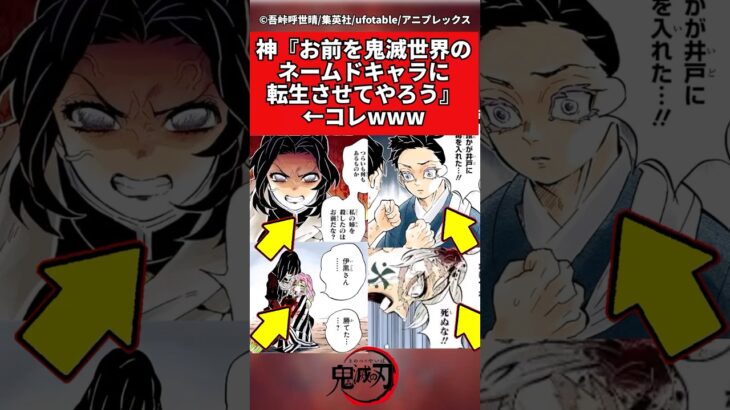 【鬼滅の刃】神『お前を鬼滅世界のネームドキャラに転生させてやろう』←コレ