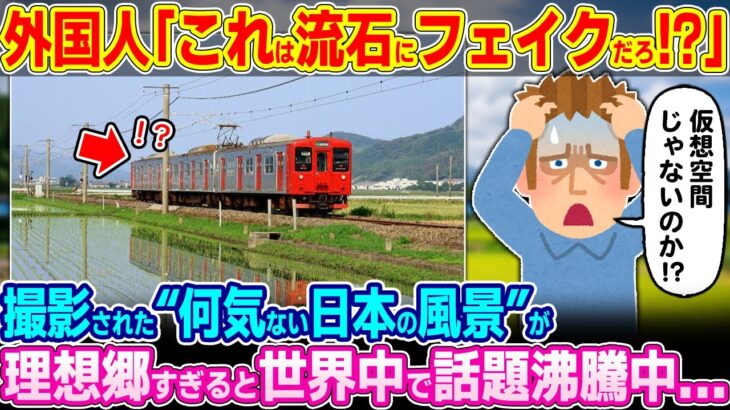 【仰天】「これは流石にフェイク映像だろ!!」日本の何気ないとある風景がユートピアすぎると世界中で話題沸騰中…