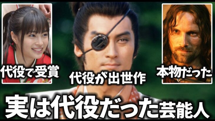 【マジかよ】え、そうだったの!?実は代役で成功、作品を救った芸能人