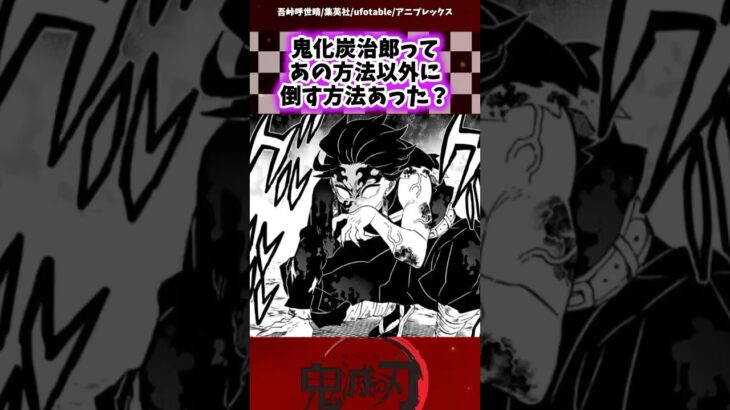 【鬼滅の刃】鬼化炭治郎ってあの方法以外に倒す方法あった?