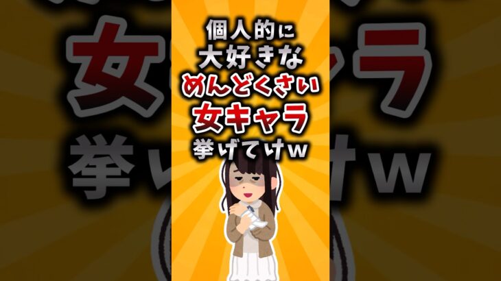 【動画】個人的に大好きなめんどくさい女キャラ挙げてけw