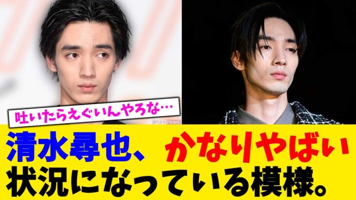 【衝撃】清水尋也、かなりやばい状況になっている模様。